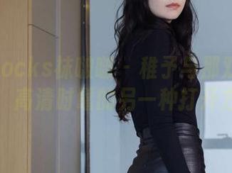BoBoSocks袜啵啵 - 稚予与那双黑渔网袜：高清时髦的另一种打开方式