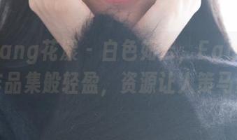 HuaYang花漾 - 白色如云，Egg_尤妮丝的作品集般轻盈，资源让人策马奔腾！