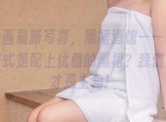 喵糖映画最新写真，黑裙酒馆——喝酒的正确方式是配上优雅的黑裙？我倒觉得酒才是主角！