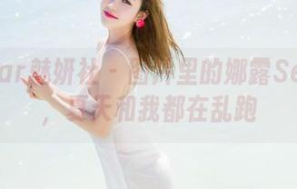 MiStar魅妍社 - 图片里的娜露Selena，夏天和我都在乱跑