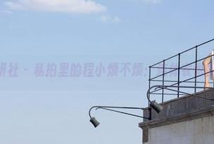 MiStar魅妍社 - 私拍里的程小烦不烦：连体衣也能这样玩吗？
