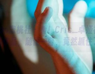 MiiTao蜜桃社 - 看！Cris_卓娅祺的女王在线作品，随便一瞥，竟然抓住了心。