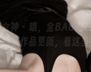 TGOD推女神 - 哦，金BABY又来搞事了，教室作品更新，看这里！