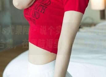 UGirls尤果网 - 说个实话，王语纯的私房修女合集，在我脑海里悄悄种下了什么？