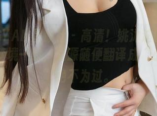 XINGYAN星颜社 - 高清！姚沐迪的套装犹如梦境一般，资源随便翻译成“小心心”绝不为过。