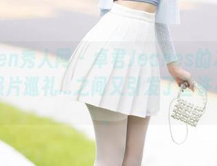 Xiuren秀人网 - 卓君Jeanes的灰丝新片，照片巡礼...之间又引发了些许小期待。