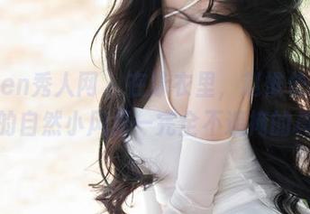 Xiuren秀人网 - 在泳衣里，赵惟依coco私拍的自然小风景—完全不遮掩的真实感
