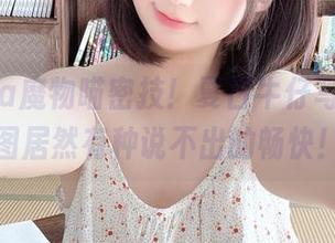 nagisa魔物喵密技！夏日牛仔写真，原图居然有种说不出的畅快！