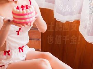 partycat轰趴猫 - 土肥圆女神资源：这种‘土肥’也值千金！