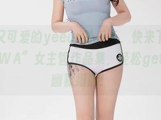 淘气又可爱的yeeun孙乐乐，快来下载“DJAWA”女主管作品集，轻松get你的幽默细胞！