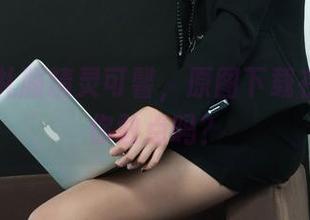 丽柜 - 礼服精灵可馨，原图下载在这里，你敢点吗？