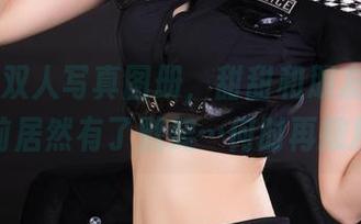 丽柜 - 双人写真图册，甜甜和朋友们在镜头前居然有了默契…何时再撒糖？