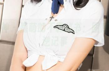 克拉女神 - 嘉萌的不羁秘书：图库里的叛逆记事