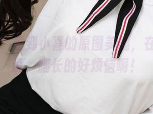 尤果网 - 看到小喜的原图美腿，在线就想说，腿长的好烦恼啊！
