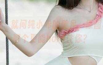 尤果网 - 就问纯小希的美足，原图和套图哪个更能hold住你？