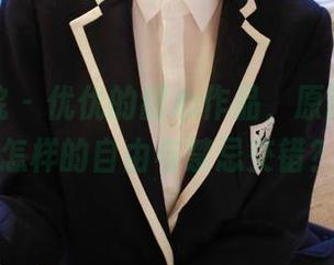 模范学院 - 优优的甜心作品，原图里又是怎样的自由与禁忌交错？