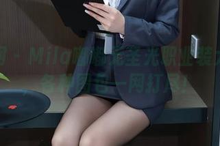 秀人网 - Mila嘟嘟无圣光职业装大曝光，各种图包一网打尽！