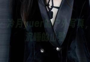 秀人网 - 冷月yuer的户外写真，唤醒了沉睡的山野