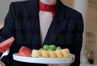 秀人网 - 在线loling，吃白菜的vi菜菜在教室里拍写真啥都不会