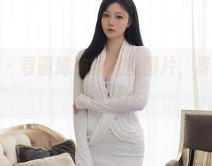 秀人网 - 袁圆妹妹的这些图片，真让人脑洞大开…