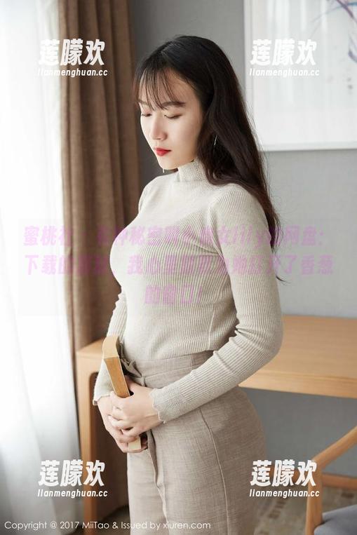 蜜桃社-小魔女lily 蜜桃社 - 有种秘密叫小魔女lily的网盘:下载的那刻,我心里默默为她打开了香葱的窗口!