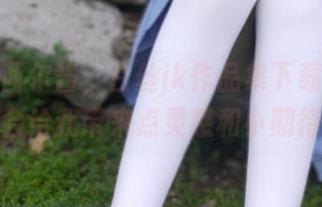 淘气的西尔酱，白丝jk作品集下载后，一定会给我带来点灵感和小期待？