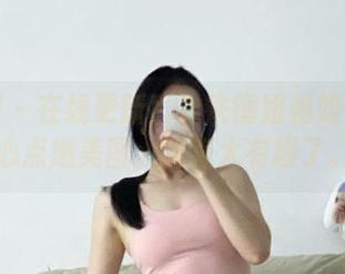 微密圈 - 在线更新！看铁锤姐姐如何用甜心点燃美图，简直太有趣了。