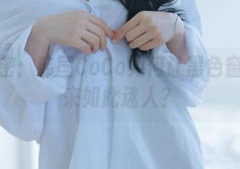 原图解密：韩国CoCo如何让黑色窗户看起来如此迷人？