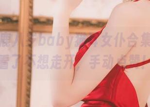 免费！鹿八岁baby猫耳女仆合集，保证看了不想走开，手动点赞！